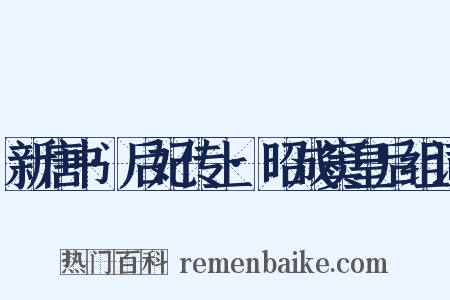 新唐书·后妃传上·昭成窦皇后组词是什么意思的图片